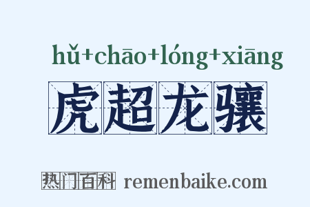 虎超龙骧是什么意思的图片